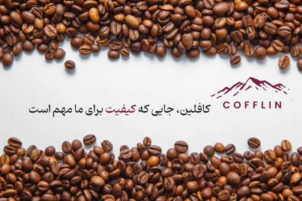راهنمایی خرید قهوه