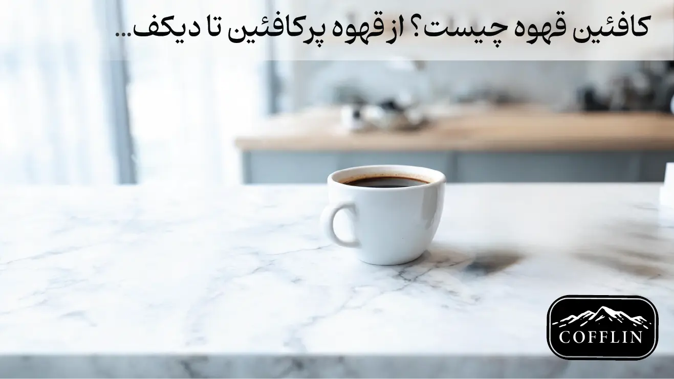 کافئین قهوه چیست؟